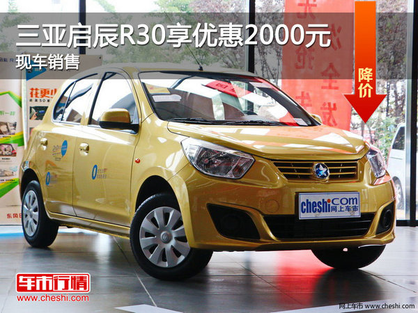 三亞啟辰R30優(yōu)惠2000元 購車送大禮包-圖1
