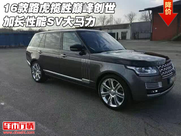 16款路虎攬勝巔峰創(chuàng)世加長(zhǎng)性能 SV大馬力-圖1