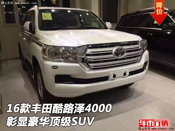 2016款豐田酷路澤4000  彰顯豪華頂級SUV-圖1
