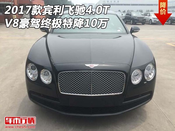 2017款賓利飛馳4.0T V8豪駕終極特降10萬-圖1