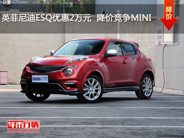 英菲尼迪ESQ优惠2万元  降价竞争MINI-图1