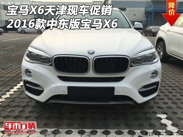 宝马X6天津现车促销 2016款中东版宝马X6-图1