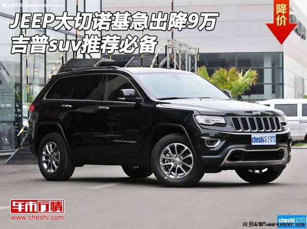 JEEP大切诺基急出降9万 吉普suv推荐必备-图1