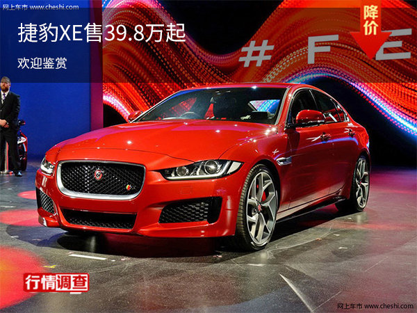 捷豹XE热销中 目前售价39.8万元起-图1