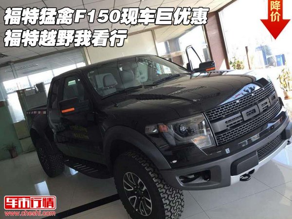 福特猛禽F150现车巨优惠 福特越野一门半-图1