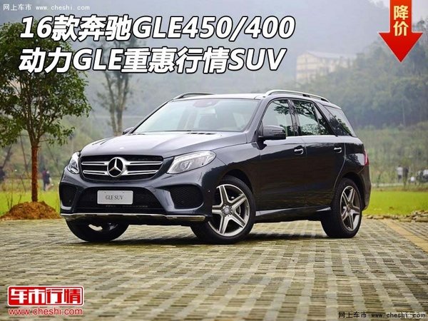 16款奔驰GLE450/400 动力GLE重惠行情SUV-图1