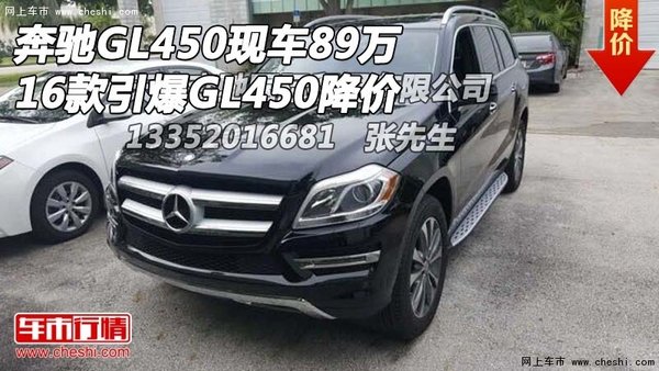 16款奔驰GL450现车89万 引爆GL450降价-图1