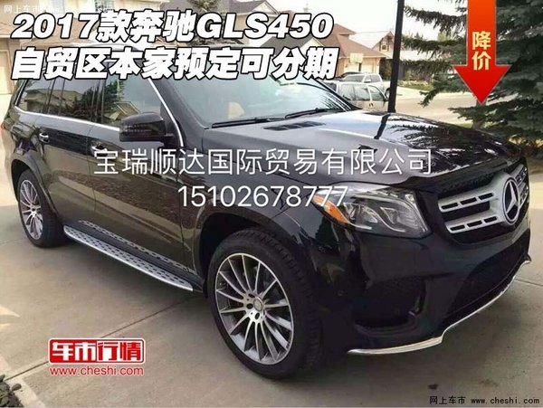 2017款奔驰GLS450 自贸区本家预定可分期-图1