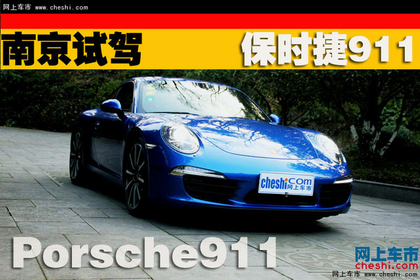速度与奢华的共生---南京试驾保时捷911-图1