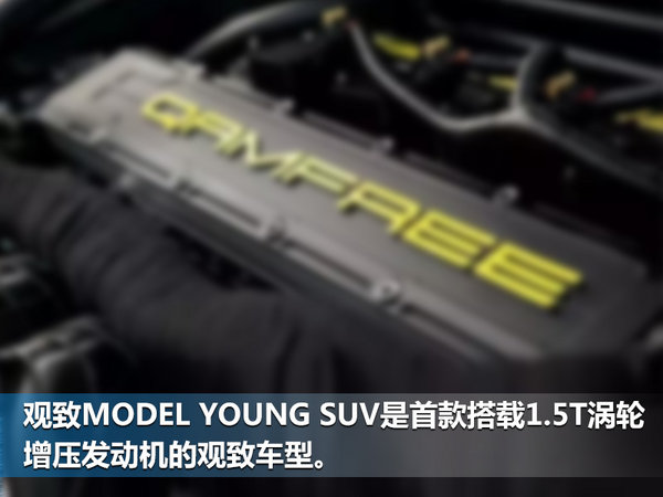 观致新小型SUV将于11月上市 首搭1.5T发动机-图1