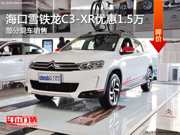 海口雪铁龙C3-XR现车销售 优惠1.5万-图1