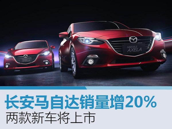 长安马自达销量增20% 两款新车将上市-图1