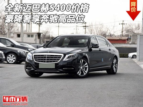 全新奔驰迈巴赫S400价格 豪降奢享高品位-图1