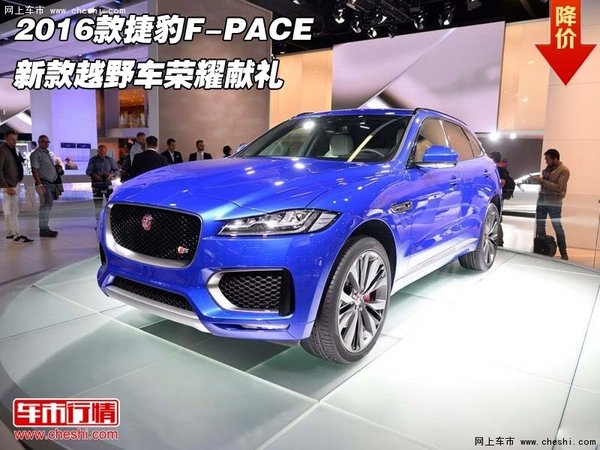 2016款捷豹F-PACE  新款越野车荣耀献礼-图1