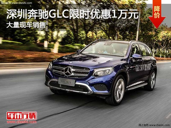 深圳奔驰GLC优惠1万 降价竞争宝马X4-图1