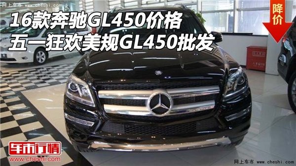 16奔驰GL450价格 五一狂欢美规GL450批发-图1