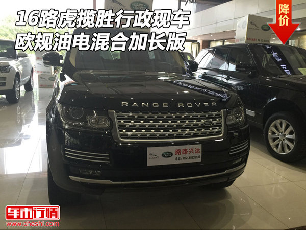 16路虎攬勝行政現(xiàn)車 歐規(guī)油電混合加長版-圖1
