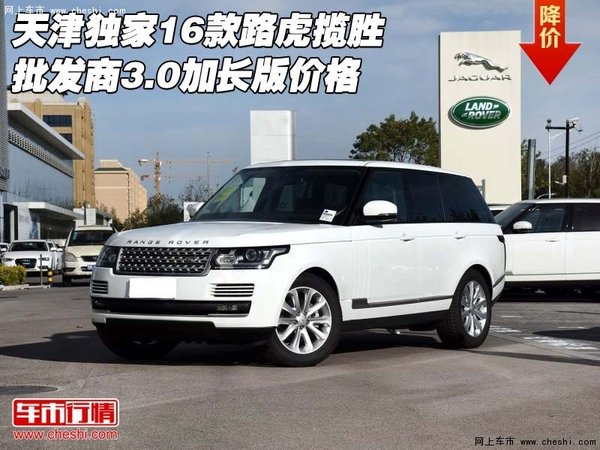 天津独家16款路虎揽胜批发商 3.0加长版-图1