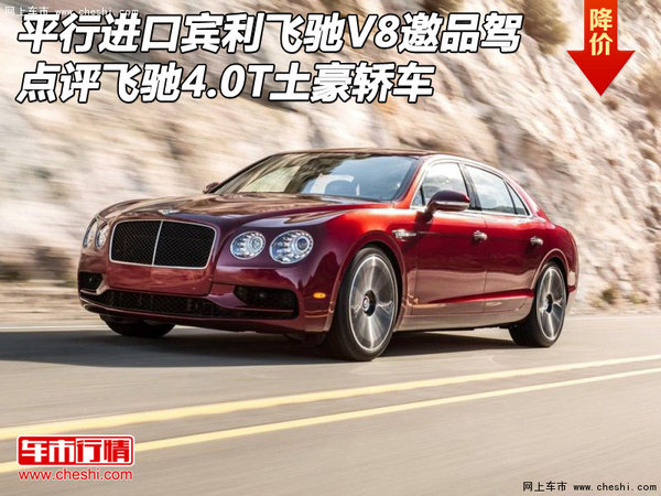 平行进口宾利飞驰V8邀品驾 点评飞驰4.0T-图1