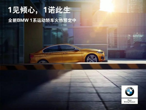 全新BMW1系运动轿车原来你是这样的BMW-图2
