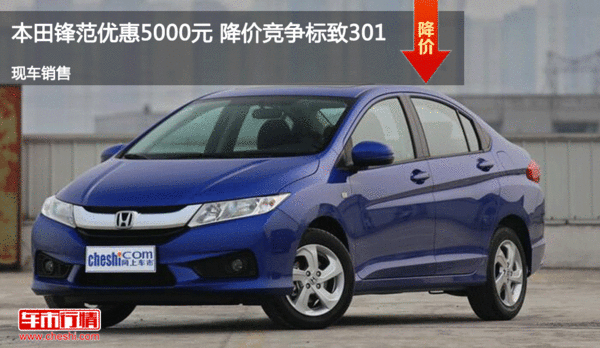 本田锋范优惠5000元 降价竞争标致301-图1