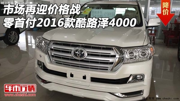 市場再迎價(jià)格戰(zhàn) 零首付2016款酷路澤4000-圖1