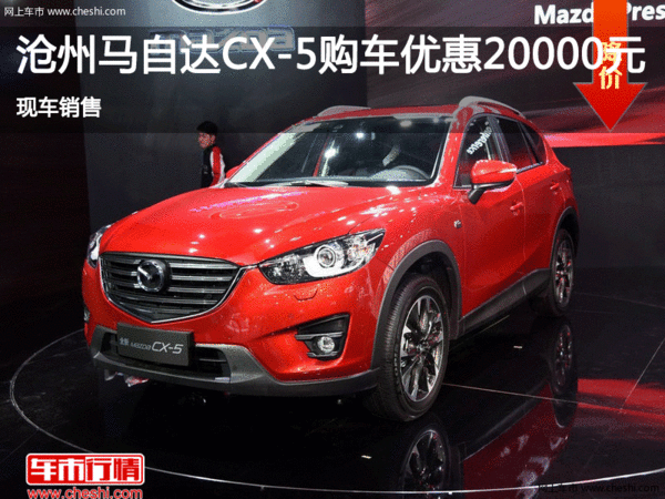 沧州马自达CX-5促销优惠2万  现车销售-图1