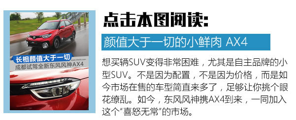 是什么讓你走到哪里都是亮點 東風風神AX4深度試駕-圖3