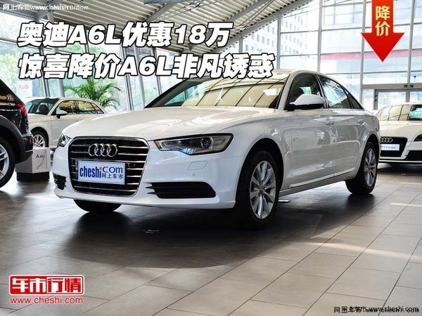 奥迪A6L优惠18万 惊喜降价A6L非凡诱惑-图1