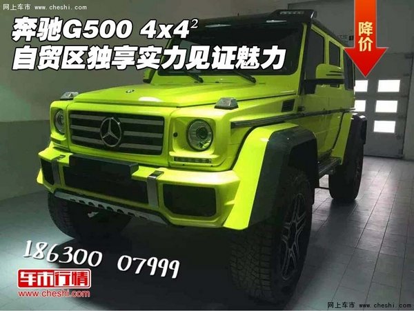 奔驰G500 4x4²自贸区独享 实力见证魅力-图1