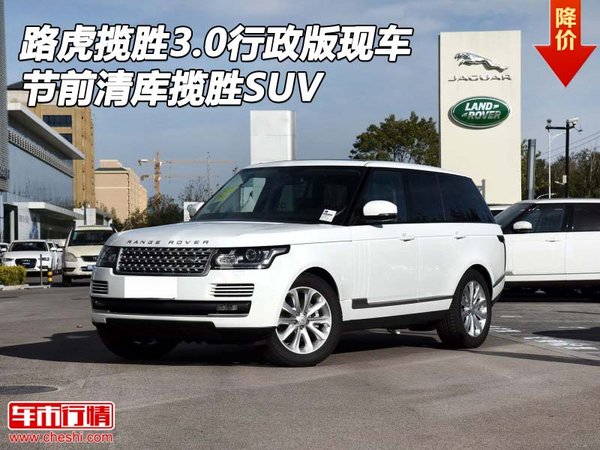 路虎揽胜3.0行政版现车 节前清库揽胜SUV-图1