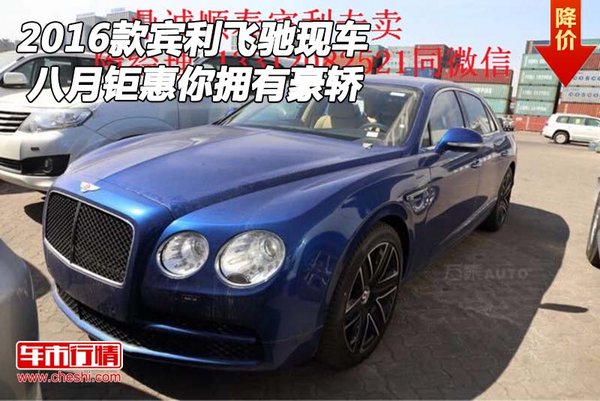 2016款宾利飞驰现车 八月钜惠你拥有豪轿-图1