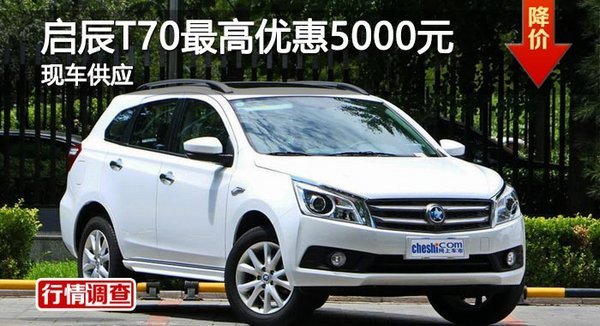 岳陽(yáng)啟辰T70最高優(yōu)惠5000-圖1