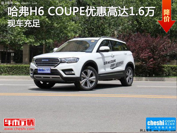 哈弗H6 COUPE优惠高达1.6万 现车充足-图1