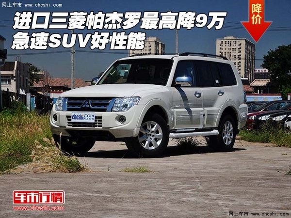进口三菱帕杰罗最高降9万 急速SUV好性能高清图片