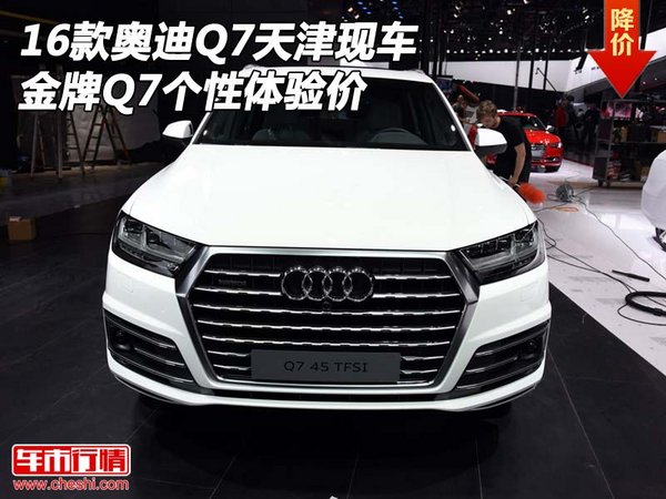 2016款奥迪Q7天津现车 金牌Q7个性体验价-图1