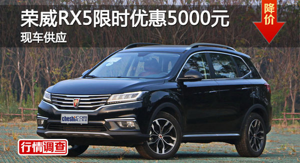 长沙荣威RX5优惠5000元 降价竞争传祺GS4-图1