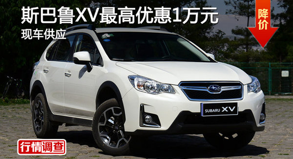 長沙斯巴魯XV最高優(yōu)惠1萬元 現(xiàn)車供應(yīng)-圖1