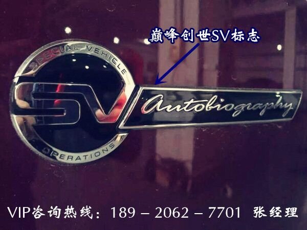路虎揽胜巅峰创世 顶级加长SUV臻品豪车-图12