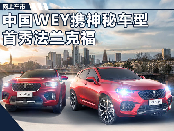 遇见WEY来：中国WEY携神秘车型首秀法兰克福-图1