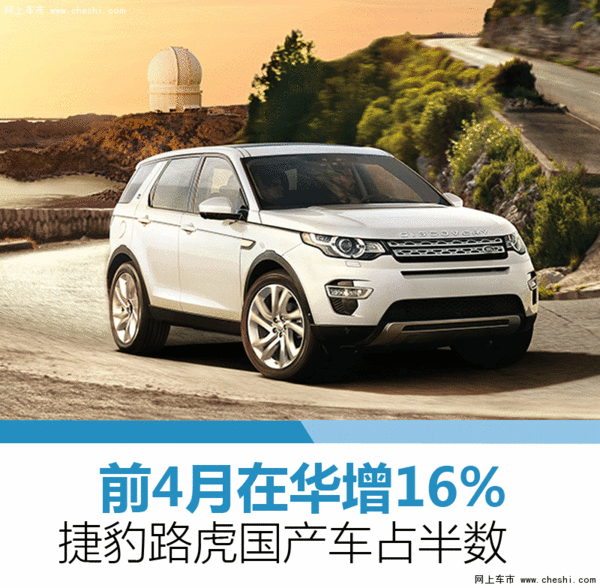 捷豹路虎前4月在华增16% 国产车占半数-图1