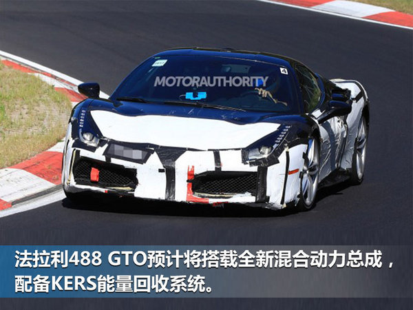 法拉利488 GTO搭载混动系统 减重至1360公斤-图1
