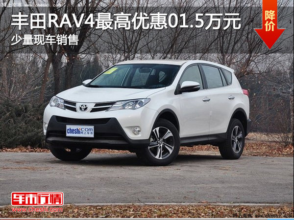 现车促销 购丰田RAV4可享优惠1.5万元-图1