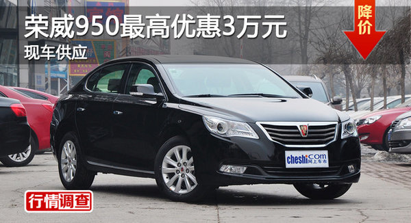 广州荣威950最高优惠3万元 现车供应-图1
