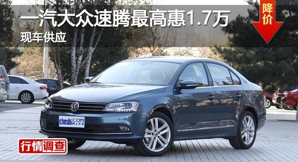 长沙一汽大众速腾最高惠1.7万 现车供应-图1