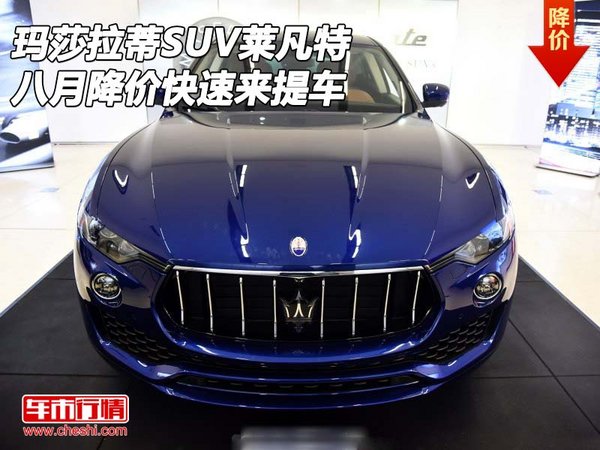 瑪莎拉蒂SUV萊凡特 八月降價(jià)快速來(lái)提車(chē)-圖1