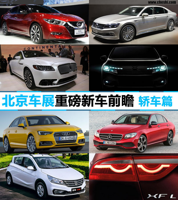 27款必看车型 北京车展新车前瞻轿车篇-图1