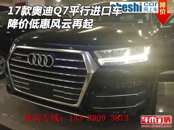 17款?yuàn)W迪Q7平行進(jìn)口車 降價(jià)低惠風(fēng)云再起-圖1