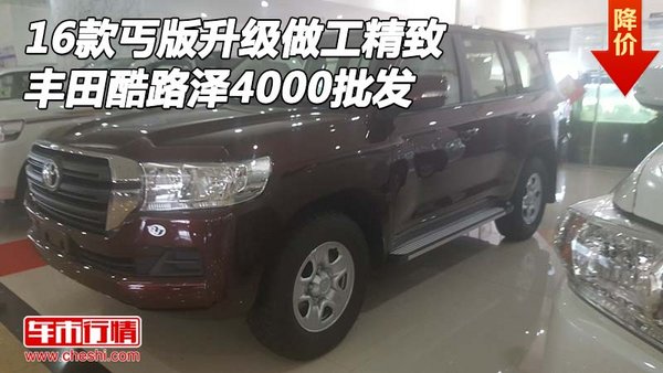 丐版升級(jí)做工精致 2016款酷路澤4000批發(fā)-圖1