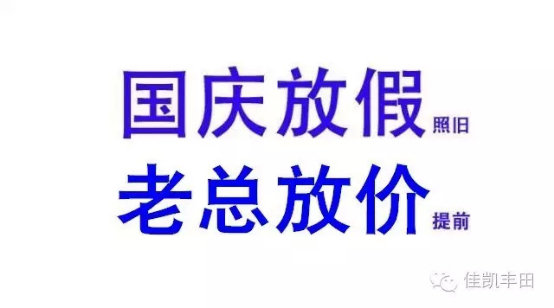 9月24日国庆底价提前享暨佳凯汇周年庆-图1
